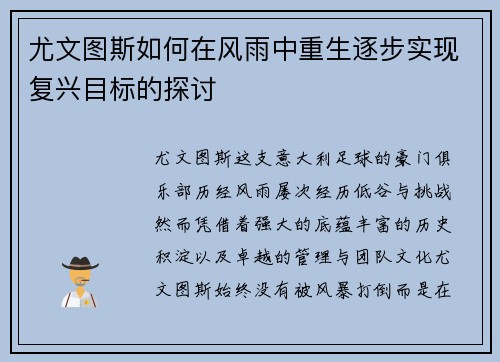 尤文图斯如何在风雨中重生逐步实现复兴目标的探讨