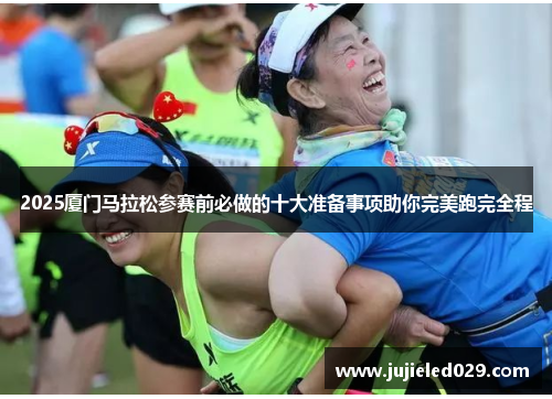 2025厦门马拉松参赛前必做的十大准备事项助你完美跑完全程