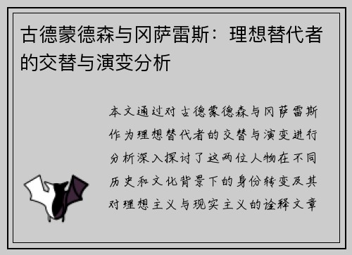 古德蒙德森与冈萨雷斯：理想替代者的交替与演变分析